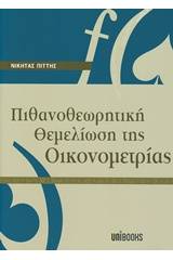 Πιθανοθεωρητική θεμελίωση της οικονομετρίας