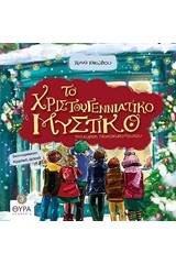 Το χριστουγεννιάτικο μυστικό της κυρίας Νοικοκυροπούλου