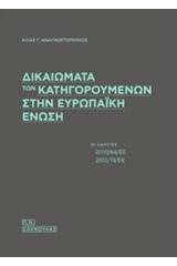 Δικαιώματα των κατηγορουμένων στην Ευρωπαϊκή Ένωση