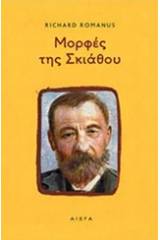 Μορφές της Σκιάθου