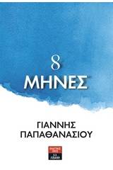 8 μήνες