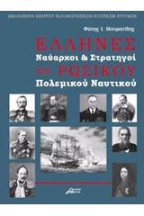 Έλληνες ναύαρχοι και στρατηγοί του ρωσικού πολεμικού ναυτικού