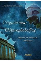 Στιγμιότυπα ελληνορθοδοξίας