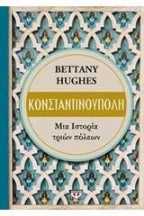 ΚΩΝΣΤΑΝΤΙΝΟΥΠΟΛΗ. ΜΙΑ ΙΣΤΟΡΙΑ ΤΡΙΩΝ ΠΟΛΕΩΝ