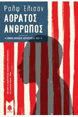 Αόρατος άνθρωπος