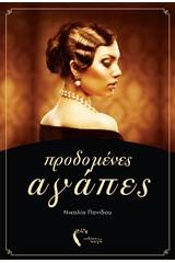 Προδομένες αγάπες