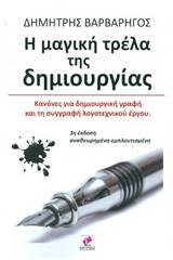 Η μαγική τρέλα της δημιουργίας