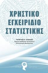 Χρηστικό εγχειρίδιο στατιστικής