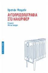 Αυτοπροσωπογραφία στο καλοριφέρ