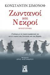 Ζωντανοί και νεκροί