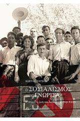 Ο σοσιαλισμός που γνώρισα