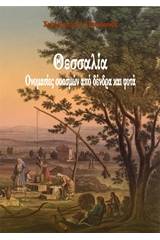 Θεσσαλία: Ονομασίες οικισμών από δέντρα και φυτά