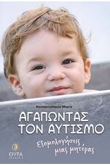 Αγαπώντας τον αυτισμό