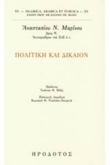 Πολιτική και δίκαιον