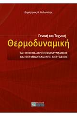 Γενική και τεχνική θερμοδυναμική