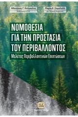 Νομοθεσία για την προστασία του περιβάλλοντος