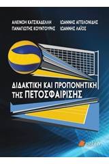 Διδακτική και προπονητική της πετοσφαίρισης