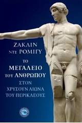 Το μεγαλείο του ανθρώπου στον χρυσούν αιώνα του Περικλέους