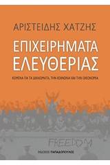 Επιχειρήματα ελευθερίας