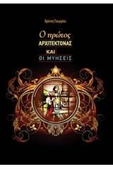 Ο πρώτος Αρχιτέκτονας και οι μυήσεις