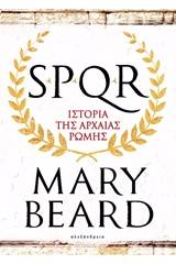 SPQR: Ιστορία της αρχαίας Ρώμης