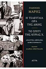 Η τελευταία ώρα της δίκης. Το σπίτι της κυρίας Χ.