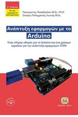 Ανάπτυξη εφαρμογών με το Arduino