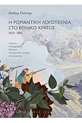 Η ρομαντική λογοτεχνία στο έθνος κράτος 1830-1880