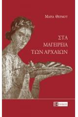 Στα μαγειρεία των αρχαίων