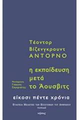 Η εκπαίδευση μετά το Άουσβιτς