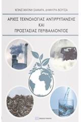 Αρχές αντιρρύπανσης και προστασίας περιβάλλοντος