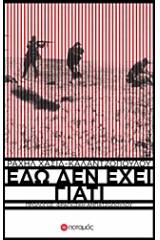 Εδώ δεν έχει γιατί