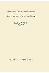 Στην αφετηρία της λήθης