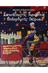 Κατασκευαστής παραμυθιών, επιδιορθωτής ονείρων