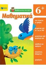 Μαθαίνοντας στο σπίτι: Μαθηματικά 6+