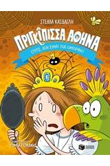 Πριγκίπισσα Αθηνά: Ουπς, δεν είμαι πια όμορφη!