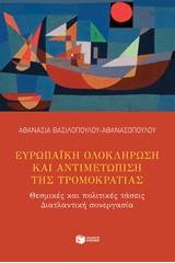 Ευρωπαϊκή ολοκλήρωση και αντιμετώπιση της τρομοκρατίας