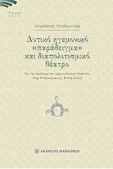 Δυτικό ηγεμονικό "παράδειγμα" και διαπολιτισμικό θέατρο