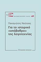 Για το ιστορικό "υπόβαθρο" της λογοτεχνίας