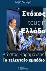 Κώστας Καραμανλής, Το τελευταίο εμπόδιο