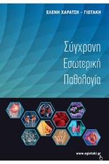 Σύγχρονη εσωτερική παθολογία