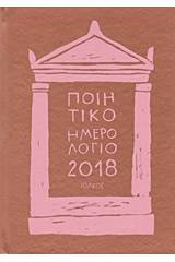 Ποιητικό ημερολόγιο 2018