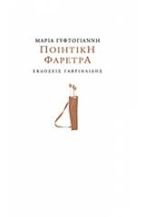 Ποιητική φαέτρα
