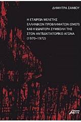 Η Εταιρεία Μελέτης Ελληνικών Προβλημάτων (ΕΜΕΠ) και η ιδιαίτερη συμβολή της στον αντιδικτατορικό αγώνα (1970-1972)