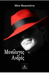 Μονόλογος Ανδρός