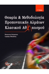 Θεωρία και μεθοδολογία προπονητικής αλμάτων κλασικού αθλητισμού 2η έκδοση