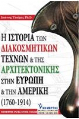 Η ιστορία των διακοσμητικών τεχνών και της αρχιτεκτονικής στην Ευρώπη και την Αμερική (1760-1914)