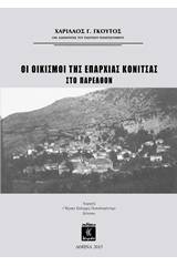 Οι οικισμοί της επαρχίας Κόνιτσας στο παρελθόν