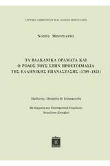 Τα βαλκανικά οράματα και ο ρόλος τους στην προετοιμασία της ελληνικής επανάστασης (1789-1821)