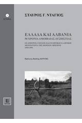 Ελλάδα και Αλβανία, 50 χρόνια αμοιβαίας δυσπιστίας